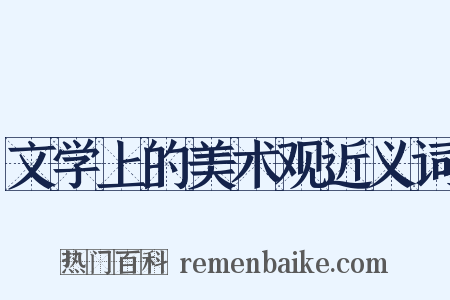 文学上的美术观近义词是什么意思的图片